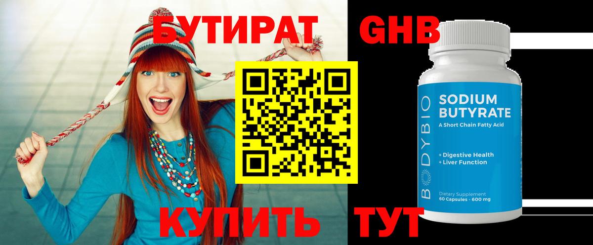 БУТИРАТ  Вход с VPN  Холмск  Бутират 99% 