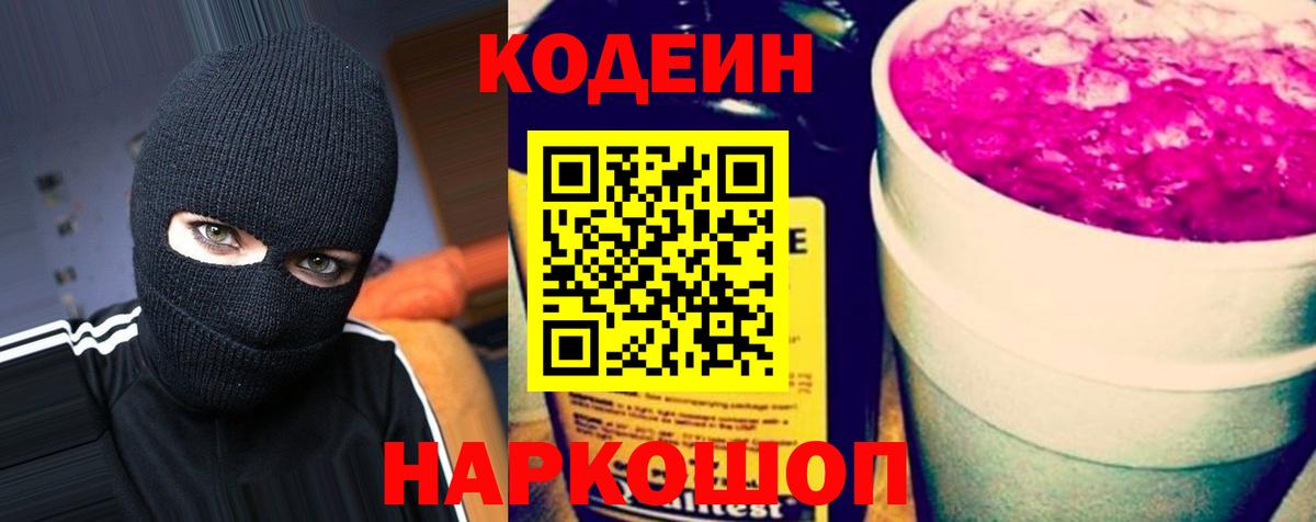 Холмск  Кодеин Purple Drank  Кодеиновый сироп Lean напиток Lean (лин)  Вход с VPN 